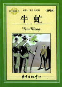 牛虻——旅行轻读系列