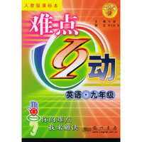 难点互动：英语·九年级