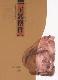 玉器摆件/民间藏品拍卖资讯丛书