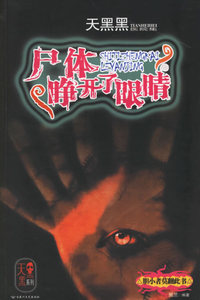 尸体睁开了眼睛——天黑黑医院集