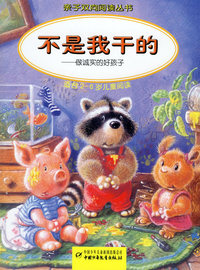 不是我干的--亲子双向阅读丛书(适合2-6岁儿童阅读)