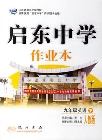 启东中学作业本：九年级英语（下）（人教版）