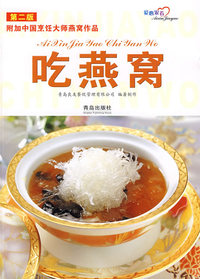 吃燕窝（第二版）