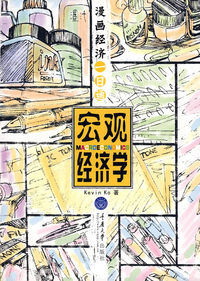 漫画经济一日通(宏观经济学)