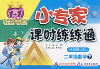 小专家 课时练练通 小学课标版(北师大) 二年级数学下