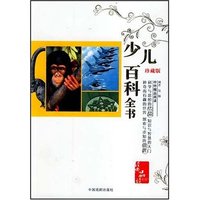 少儿百科全书 珍藏版