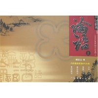 育心经典系列儿童读经教材(国学经典)之《论语》(上附盘)