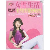女性生活枕边书-全方位打造完美女性