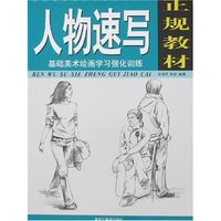 基础美术绘画学习强化训练-人物速写·正规教材