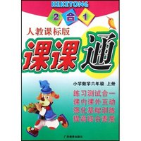 小学数学(6上人教课标版)/2合1课课通(2合1课课通)