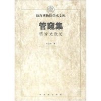 管窥集(明清史散论)(精)/故宫博物院学术文库(故宫博物院学术文库)