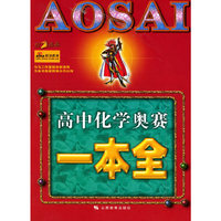 高中化学奥赛一本全