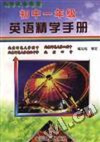 初中一年级英语精学手册