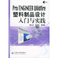 Pro/ENGINEER Wildfire塑料制品设计入门与实践(附CD-ROM光盘一张)