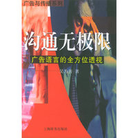 沟通无极限：广告语言的全方位透视