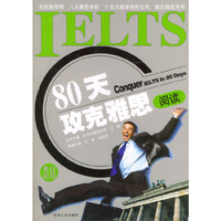80天攻克雅思阅读