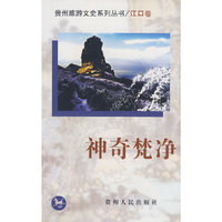 神奇梵净（江口卷）