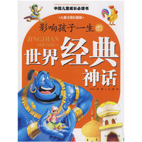 影响孩子一生的世界经典神话（儿童注音彩图版）