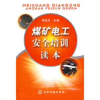煤矿电工安全培训读本