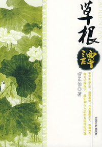 草根谭