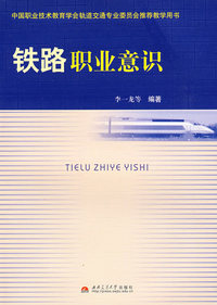铁路职业意识