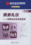 商务礼仪：交际礼仪与交往艺术（4VCD+1CD-ROM+1本文字教材）