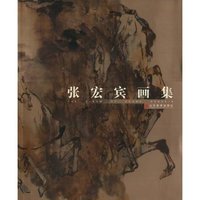 张宏宾画集(平装)