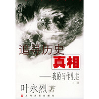 追寻历史真相：我的写作生涯（上下册）