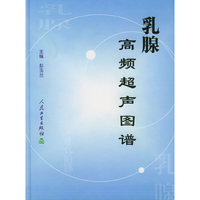 乳腺高频超声图谱(精)