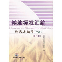 粮油标准汇编 测定方法卷(下册)(第二版)