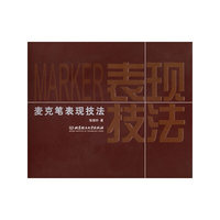 麦克笔表现技法