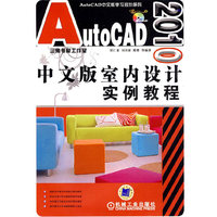 AutoCad 2010中文版室内设计实例教程