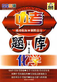 QQ教辅中考题库：化学