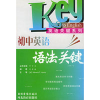 初中英语语法关键——英语关键系列