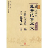 柏杨版通鉴纪事本末第九部 鲜卑羡慕中华·南北乱成一团