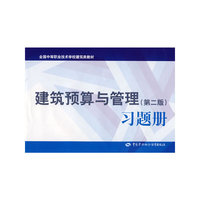 建筑预算与管理（第二版）习题册（建筑类）