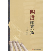 四书语言分析