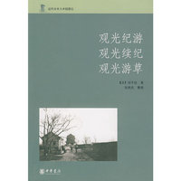观光纪游 观光续纪 观光游草