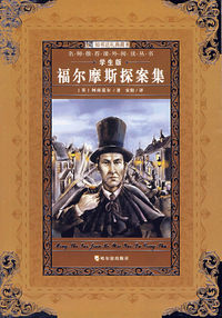 名师推荐课外阅读丛书：福尔摩斯探案集（学生版）