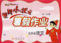 黄冈小状元暑假作业：五年级语文