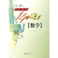 攻克高复14道难关——数学