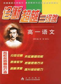 高一语文--诊断超越三级跳
