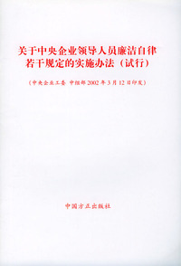 关于中央企业领导人员廉洁自律若干规定的实施办法（试行）