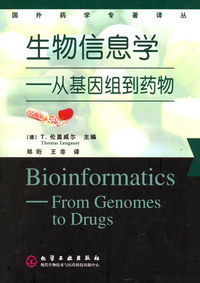 生物信息学-从基因组到药物