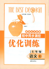 初中同步测控优化训练：七年级语文（上）（新课标苏教版）