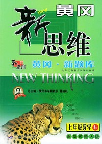 黄冈新思维（黄冈新题库）--七年级数学上（配华东师大版）