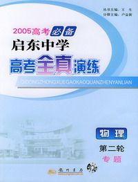 2005启东中学高考全真演练：物理（第二轮）（专题）