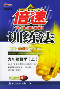 倍速训练法：九年级数学上（北师大版）（附参考答案及点拨）