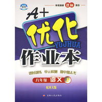 八年级语文下河大版A+优化作业本10春