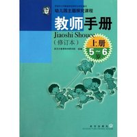 5-6岁-上册-幼儿园主题探究课程教师手册-修订本